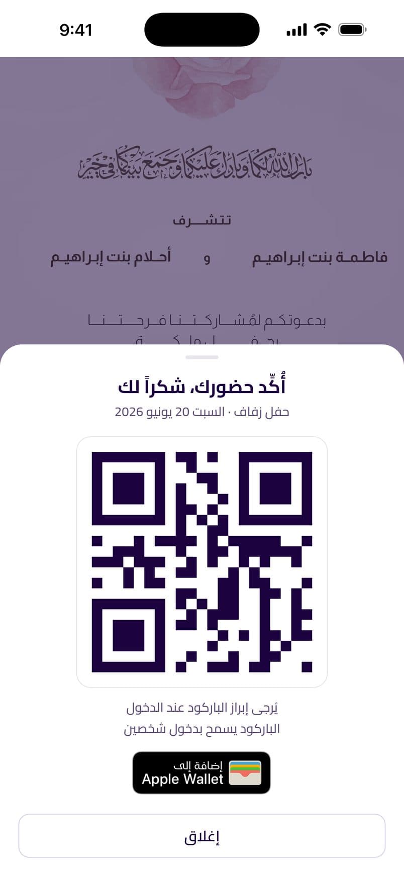 شاشة التطبيق: باركود دخول لكل ضيف
