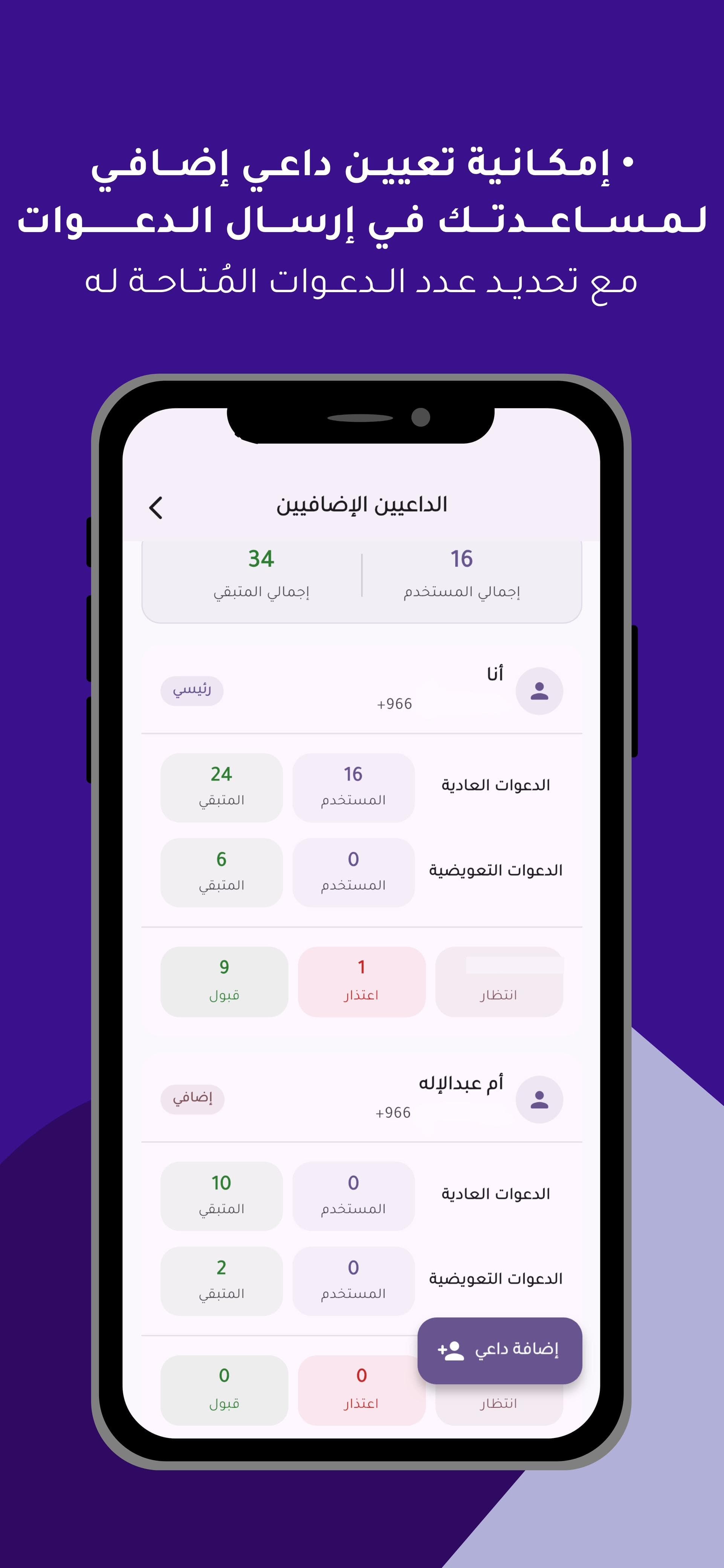إمكانية تعيين داعي إضافي لمساعدتك في إرسال الدعوات