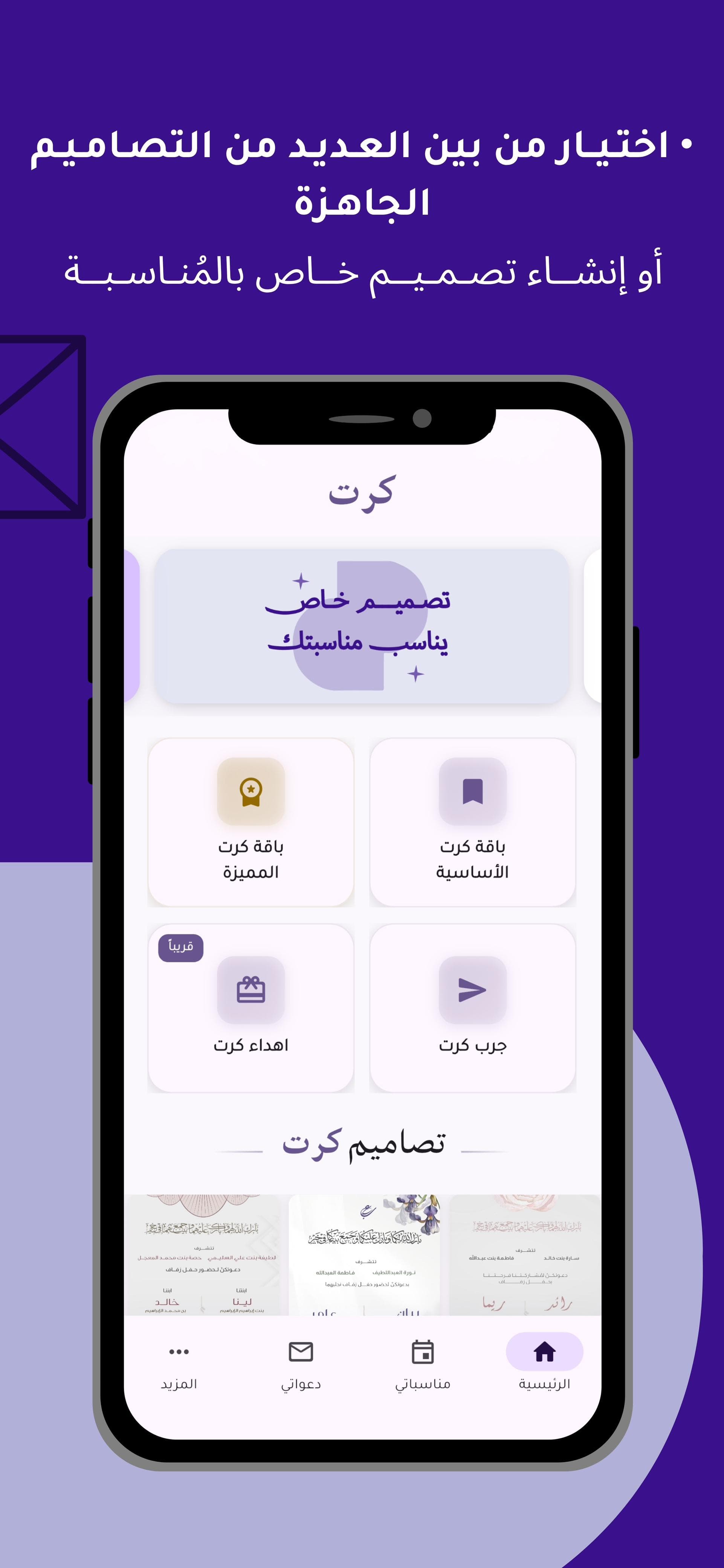 اختر من بين العديد من التصاميم الجاهزة أو اطلب تصميمًا خاصًا