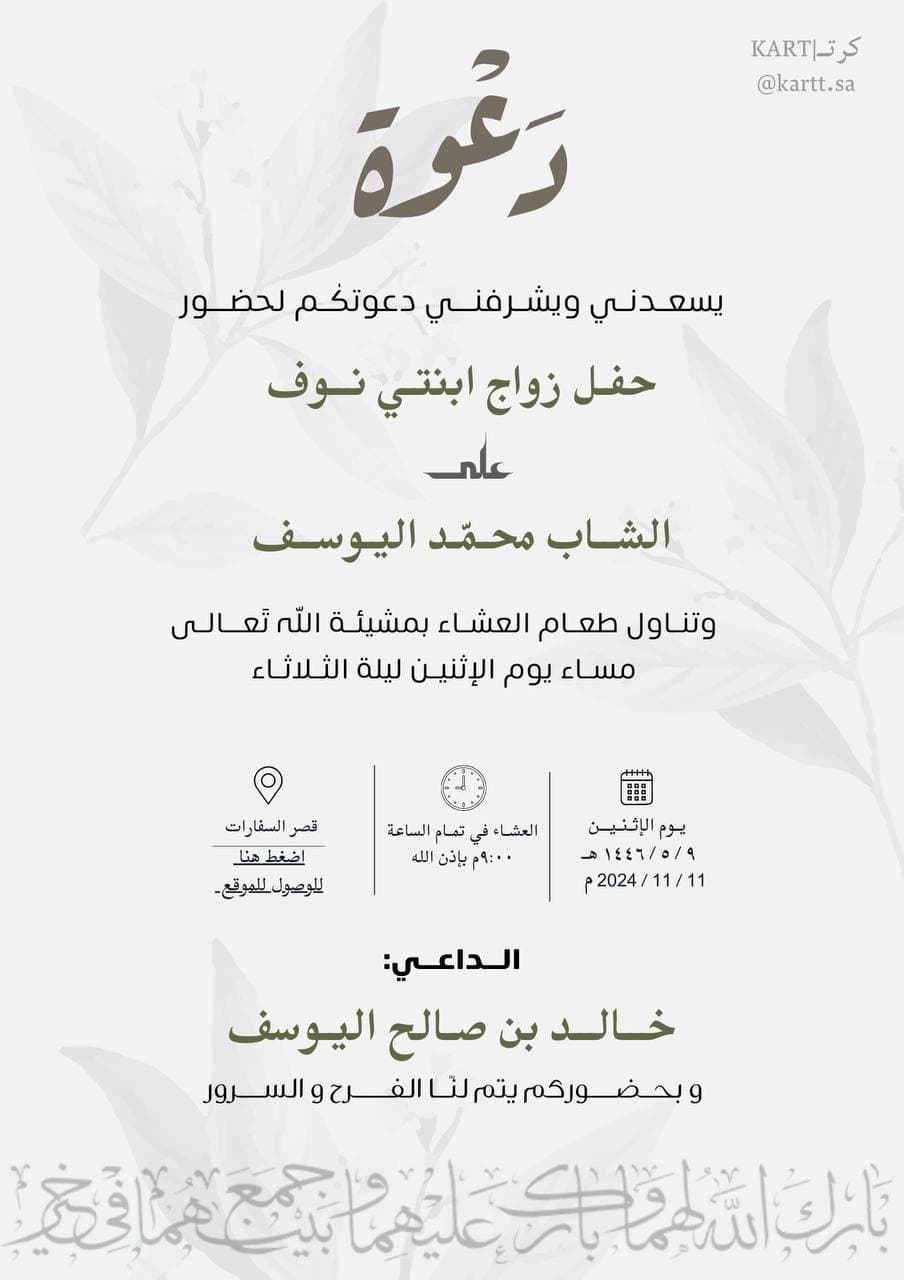 دعوة رجالية نوف ومحمد